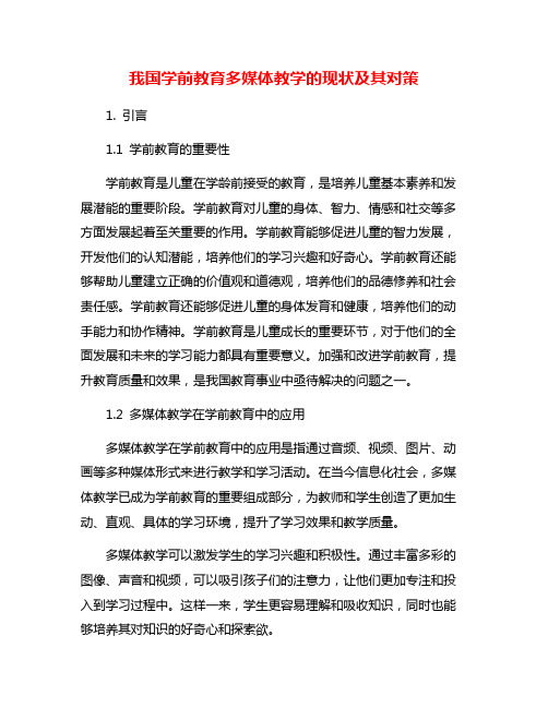 我国学前教育多媒体教学的现状及其对策