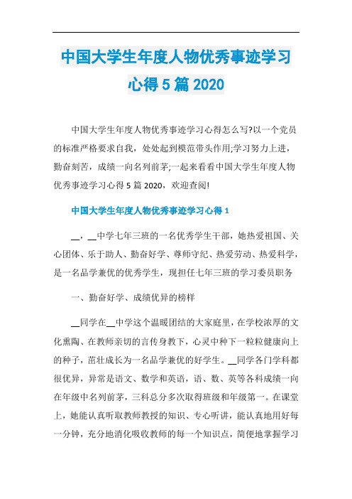 中国大学生年度人物优秀事迹学习心得5篇2020