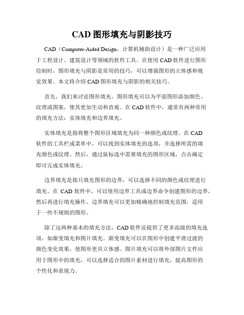 CAD图形填充与阴影技巧