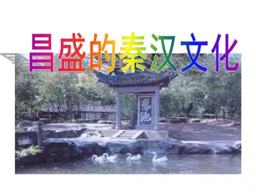 七年级历史上册 第三单元 第16课 昌盛的秦汉文化课件1