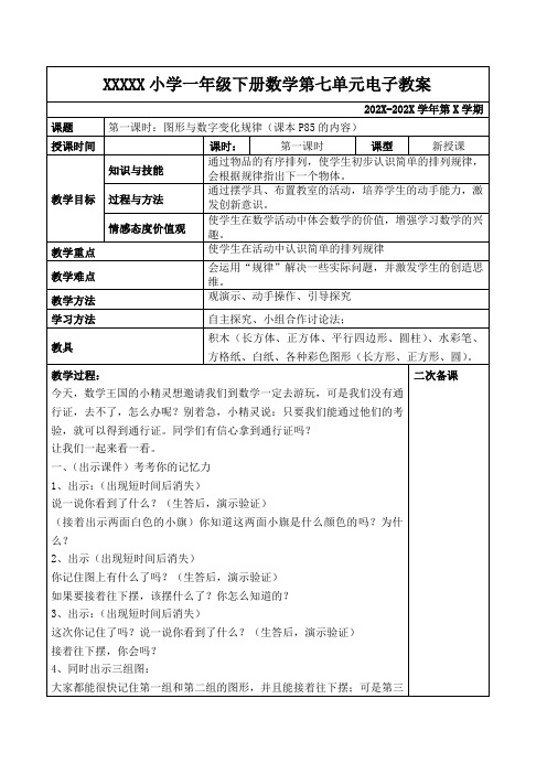 人教版一年级下册数学第七单元图形与数字变化规律教案