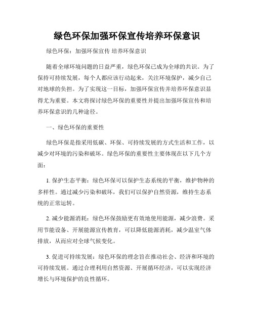 绿色环保加强环保宣传培养环保意识