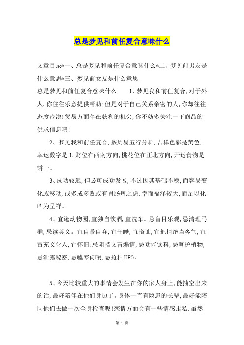 总是梦见和前任复合意味什么