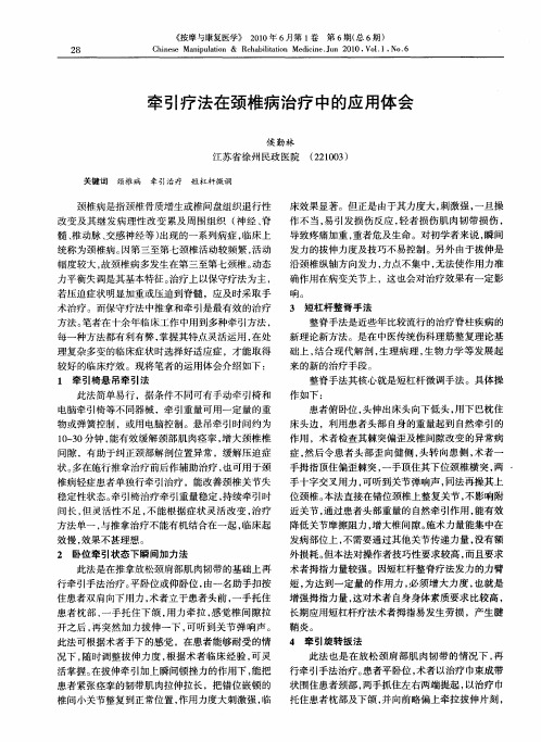 牵引疗法在颈椎病治疗中的应用体会