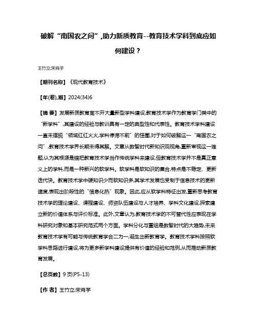 破解“南国农之问”,助力新质教育--教育技术学科到底应如何建设?