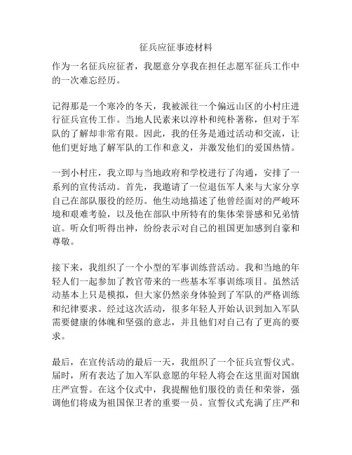 征兵应征事迹材料