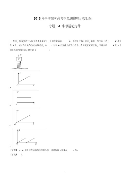2018年高考题和高考模拟题物理分类汇编:专题04牛顿运动定律