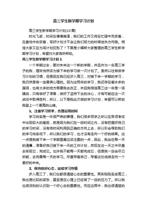 高三学生新学期学习计划（10篇）