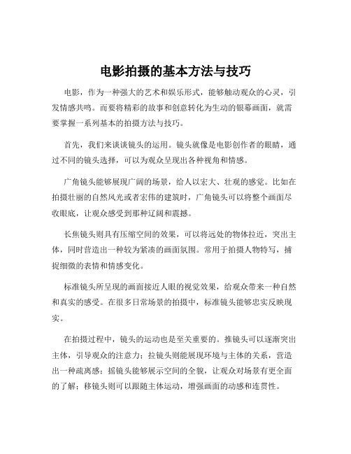 电影拍摄的基本方法与技巧