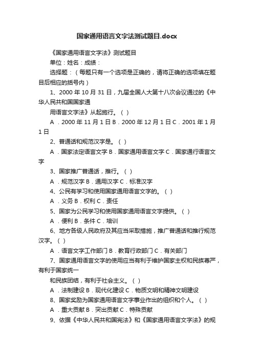 国家通用语言文字法测试题目.docx