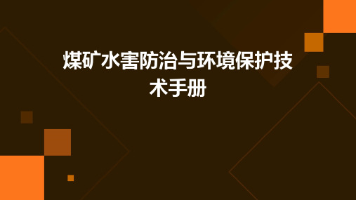 煤矿水害防治与环境保护技术手册