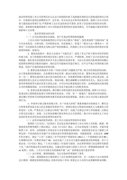 上市公司盈余管理的动因及治理对策