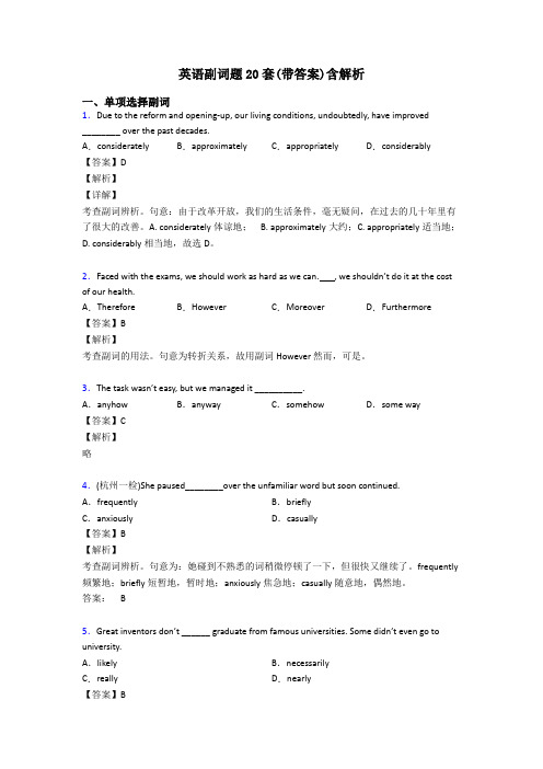 英语副词题20套(带答案)含解析