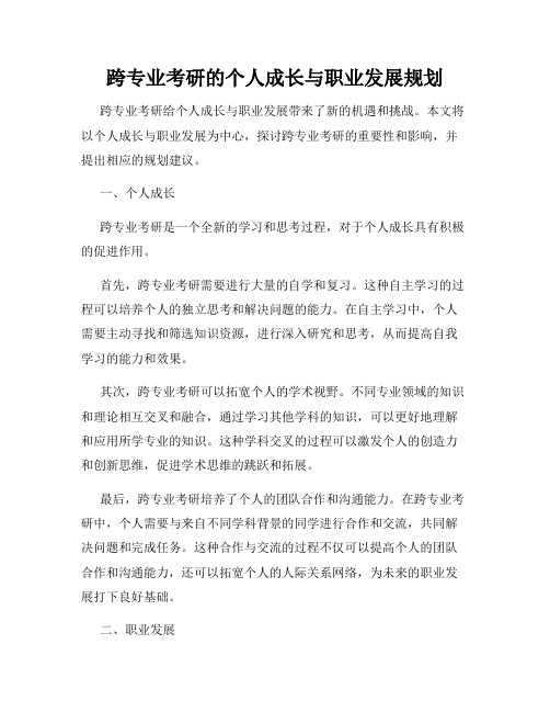 跨专业考研的个人成长与职业发展规划