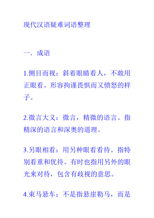 现代汉语疑难词语整理讲解