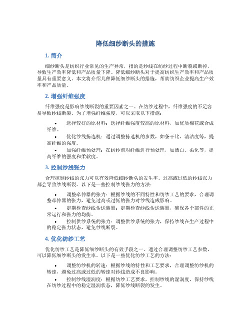 降低细纱断头的措施