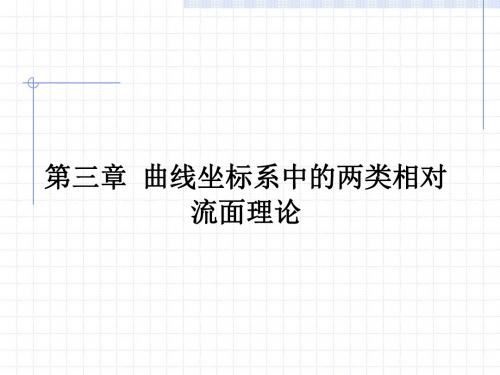 叶轮机械三元流理论Lec_8两类相对流面理论