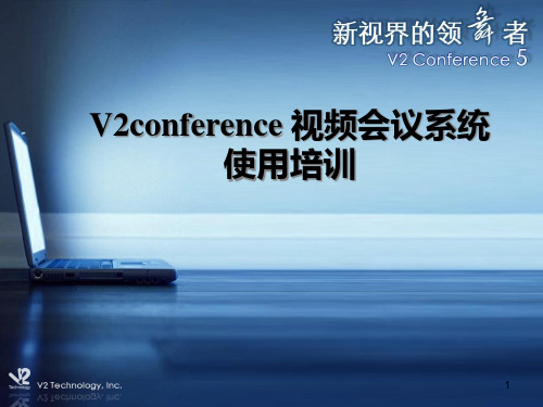 V2conference产品功能介绍