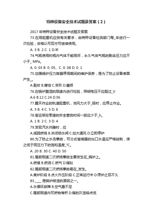 特种设备安全技术试题及答案（2）