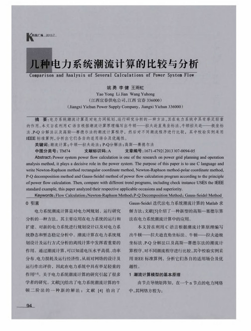 几种电力系统潮流计算的比较与分析