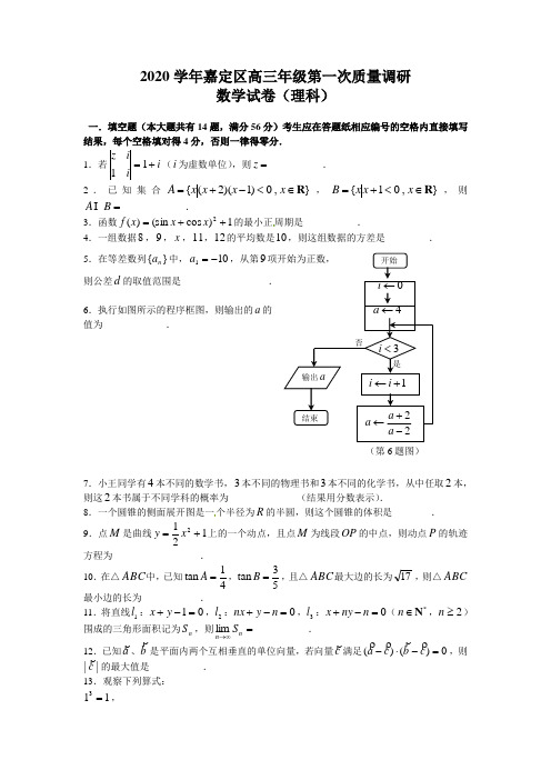 2020年上海市嘉定区高考理科数学一模卷