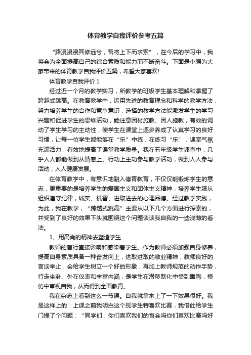 体育教学自我评价参考五篇