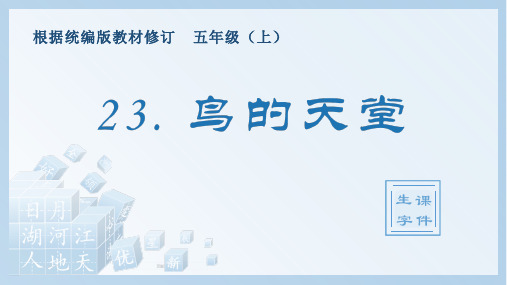 (生字课件)五年级上册语文《鸟的天堂》