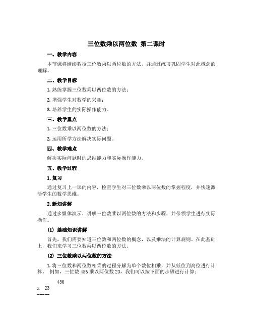 《三位数乘以两位数》第二课时 (教案)-四年级上册数学西师大版