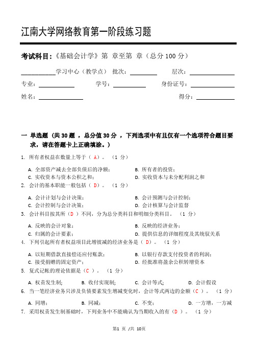 江南大学基础会计学_第一阶段练习