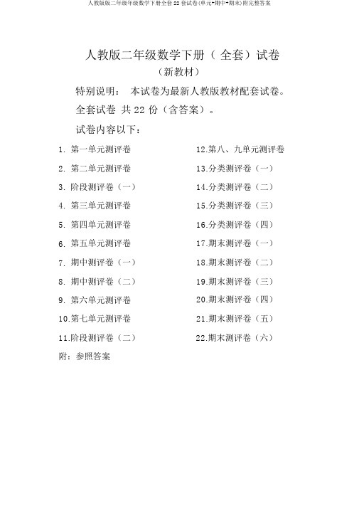 人教版版二年级年级数学下册全套22套试卷(单元+期中+期末)附完整答案