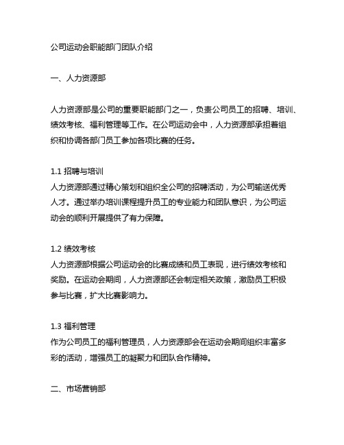 公司运动会职能部门团队介绍文案