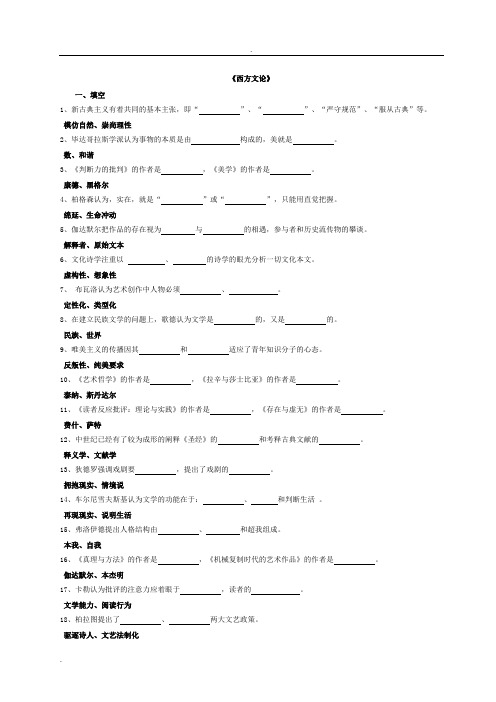 西方文论试题库