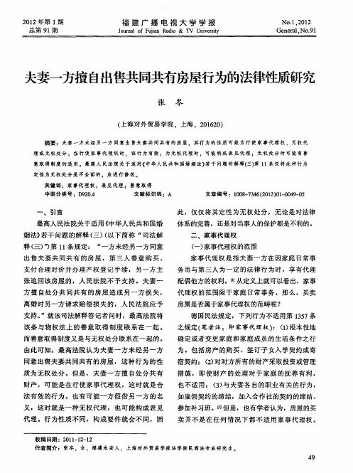 夫妻一方擅自出售共同共有房屋行为的法律性质研究