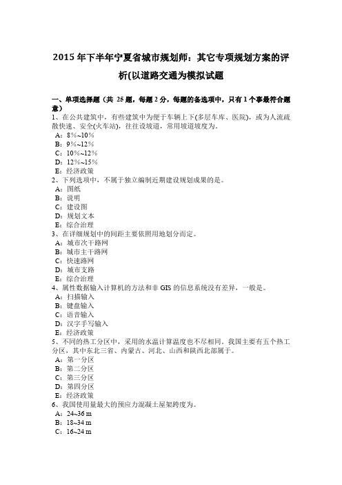2015年下半年宁夏省城市规划师:其它专项规划方案的评析(以道路交通为模拟试题
