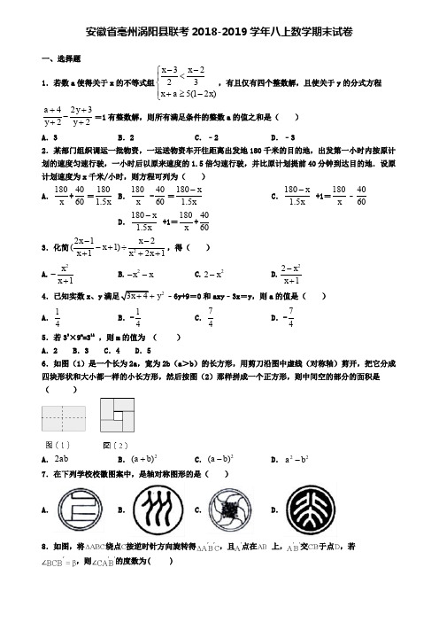 安徽省亳州涡阳县联考2018-2019学年八上数学期末试卷