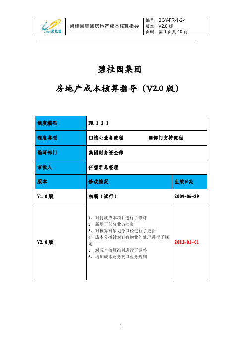 碧桂园集团房地产成本核算指导V2.0