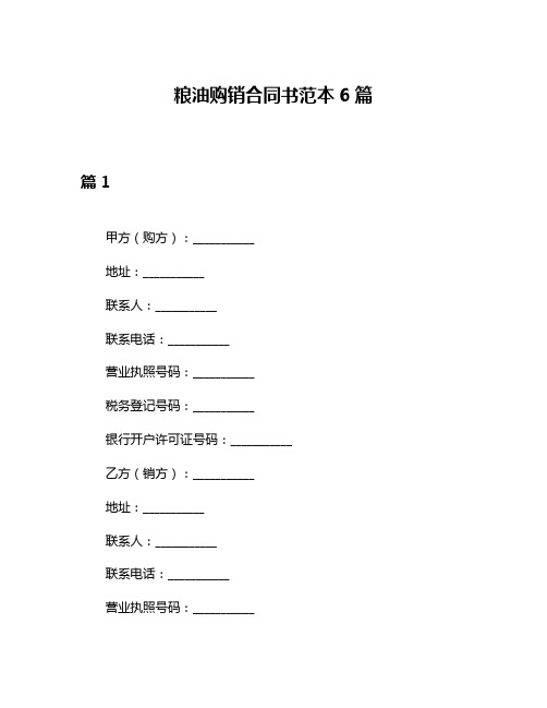 粮油购销合同书范本6篇