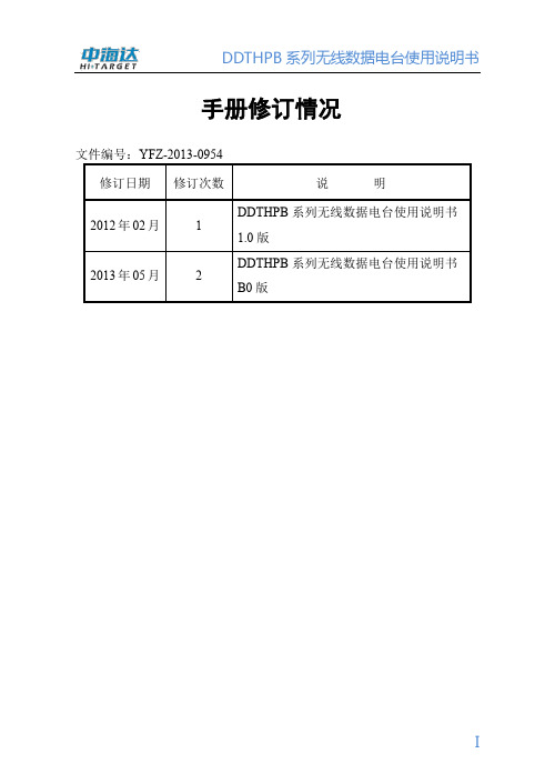 DDTHPB系列无线数据电台使用说明书1.0版