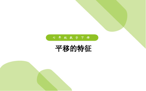 新华东师大版七年级数学下册《10章 轴对称、平移与旋转  10.2 平移  平移的特征》课件_20