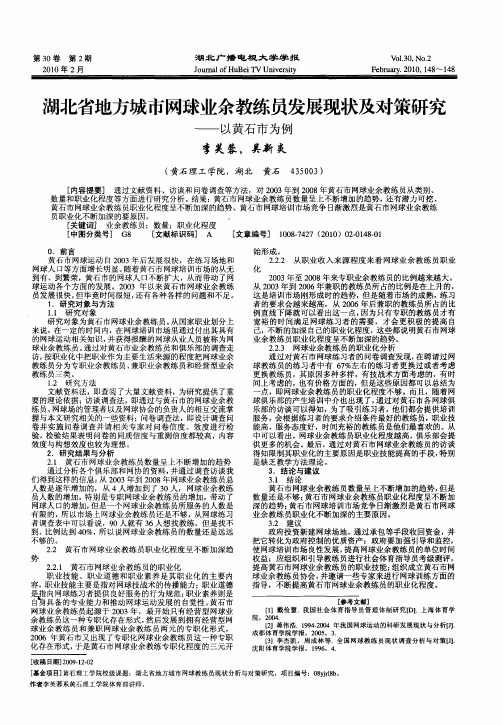 湖北省地方城市网球业余教练员发展现状及对策研究——以黄石市为例