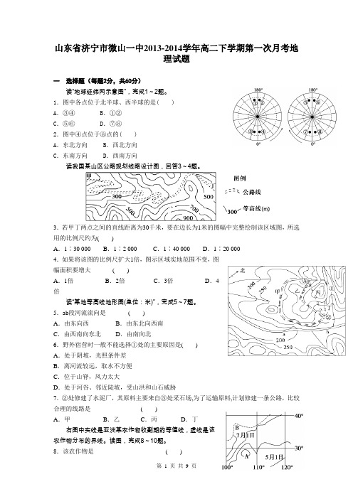 山东省济宁市微山一中2013-2014学年高二下学期第一次月考地理试题