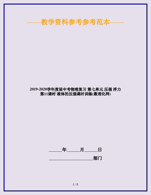 2019-2020学年度届中考物理复习 第七单元 压强 浮力 第11课时 液体的压强课时训练(数理化网)