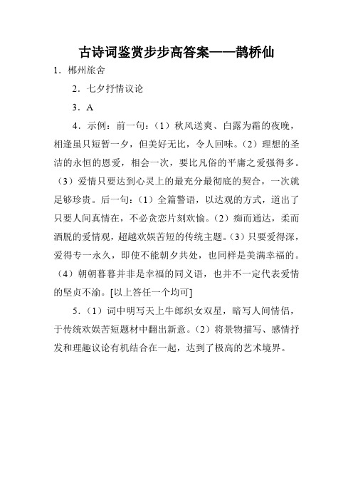 古诗词鉴赏步步高答案——鹊桥仙