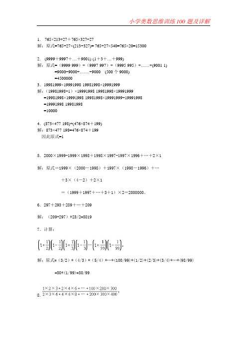 六年级下册数学专项训练 - 奥数思维训练100题及详解    全国版