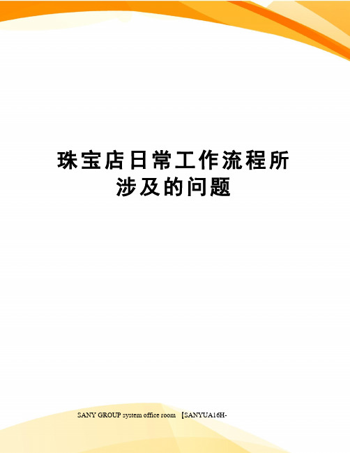 珠宝店日常工作流程所涉及的问题