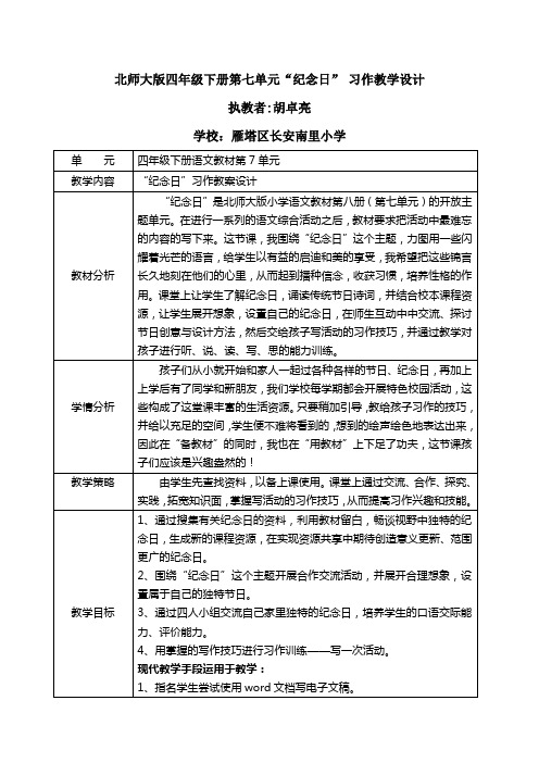 四年级下册语文教学设计-7《纪念日》北师大版