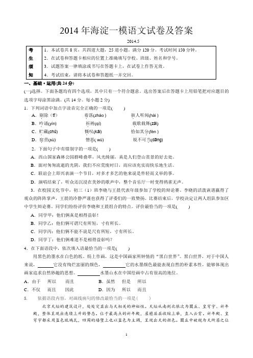 2014年海淀区一模语文试卷及答案