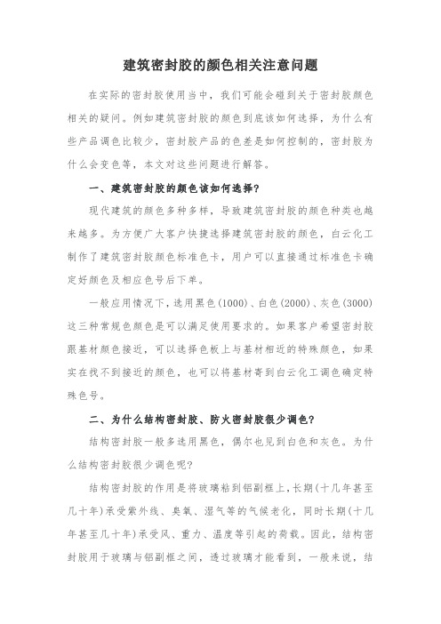 建筑密封胶的颜色相关注意问题