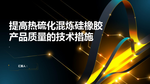 提高热硫化混炼硅橡胶产品质量的技术措施