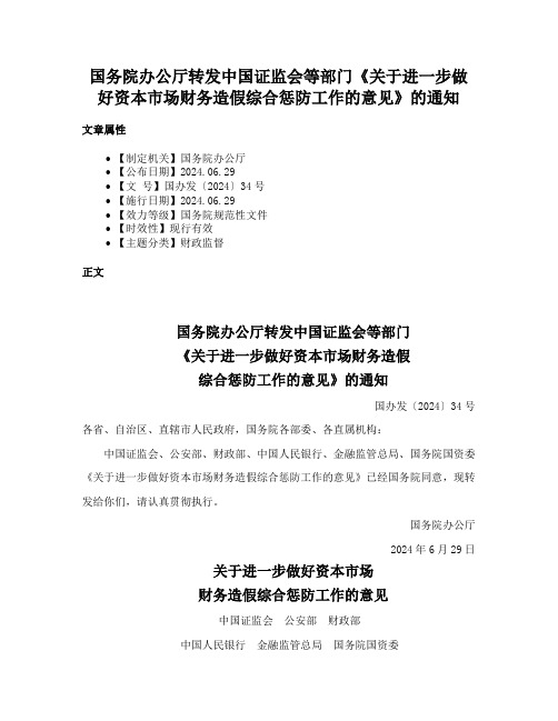 国务院办公厅转发中国证监会等部门《关于进一步做好资本市场财务造假综合惩防工作的意见》的通知